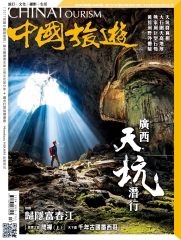 中國旅遊China Tourism　NO‧450：廣西天坑潛行