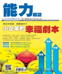 能力雜誌　2013年4月號《總號第686期》