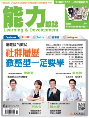 能力雜誌　2015年6月號《總號第712期》：隱藏版的面試，社群履歷微整型一定要學