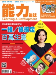 能力雜誌　2016年2月號《總號第720期》一指／紙搞定百萬生意