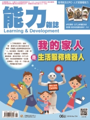 能力雜誌　2016年6月號《總號第724期》我的家人是生活服務機器人
