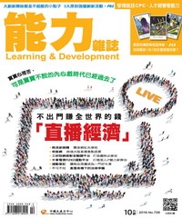 能力雜誌　2016年10月號《總號第728期》不出門賺全世界的錢，「直播經濟」