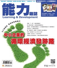 能力雜誌　2016年11月號《總號第729期》中小企業的循環經濟發跡路
