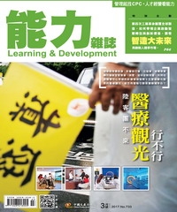 能力雜誌　2017年3月號《總號第733期》陸客團不來，醫療觀光行不行