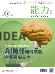 能力雜誌　2017年7月號《總號第737期》AI 時代如何成為企業頂尖人才