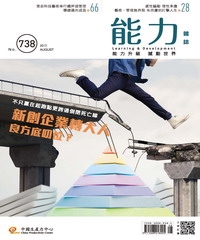 能力雜誌　2017年8月號《總號第738期》新創企業轉大人，良方底叨位？