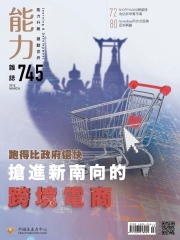 能力雜誌　2018年3月號《總號第745期》搶進新南向的跨境電商