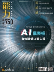 能力雜誌　2018年8月號《總號第750期》AI儀表板有效降低決策失誤