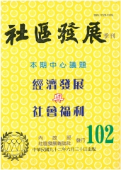社區發展季刊102期
