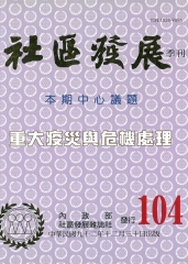 社區發展季刊104期