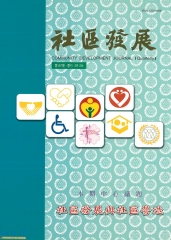 社區發展季刊107期