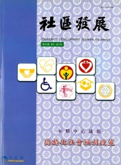 社區發展季刊110期
