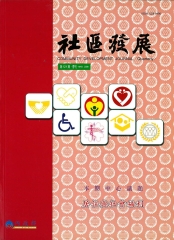 社區發展季刊121期