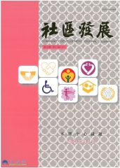 社區發展季刊129期