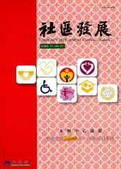 社區發展季刊133期