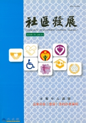 社區發展季刊134期