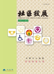 社區發展季刊138期
