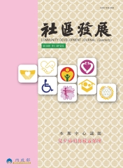 社區發展季刊139期