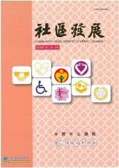 社區發展季刊150期
