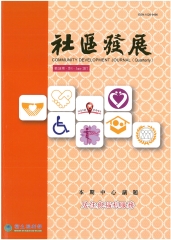 社區發展季刊158期