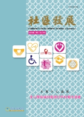 社區發展季刊168期