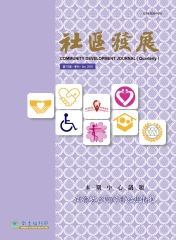 社區發展季刊172期