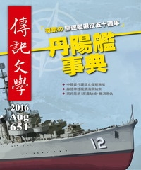 傳記文學　NO‧651：丹陽艦事典