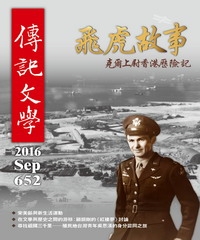傳記文學　NO‧652：飛虎故事，克爾上尉香港歷險記
