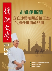 傳記文學　NO‧657：走進伊斯蘭，我在沙烏地阿拉伯王室擔任御廚的見聞