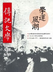 傳記文學　NO‧659：學運風潮