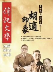 傳記文學　NO‧660：胡適印象