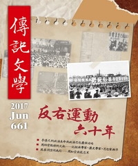 傳記文學　NO‧661：反右運動六十年
