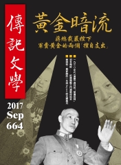 傳記文學　NO‧664：黃金暗流