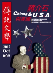傳記文學　NO‧665：蔣介石與美國