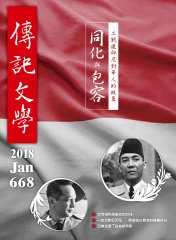 傳記文學　NO‧668：二戰後印尼對華人的政策—同化與包容