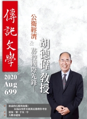傳記文學NO‧699