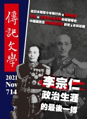 傳記文學NO‧714