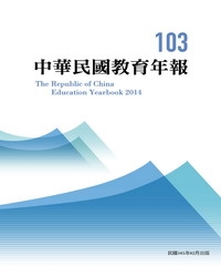 中華民國教育年報