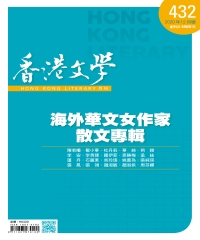 香港文學2020年12月NO．432：海外華文女作家散文專輯