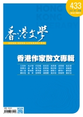 香港文學2021年1月NO．433：香港作家散文專輯