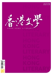 香港文學2021年2月NO．434