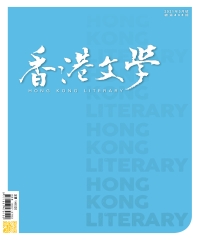 香港文學2021年3月NO．435