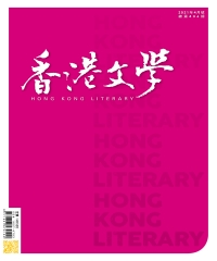 香港文學2021年4月NO．436