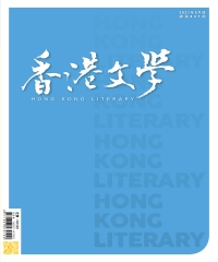 香港文學2021年4月NO．437