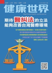 健康世界　NO‧462：期待醫糾法的立法能夠改善台灣醫療環境