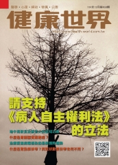 健康世界　NO‧468：請支持，《病人自主權利法》的立法