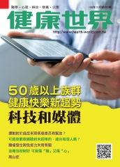 健康世界　NO‧490：50歲以上族群健康快樂新趨勢—科技和媒體