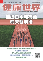 健康世界　NO‧491：走進日本和荷蘭的失智農場