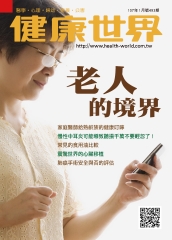 健康世界　NO‧493：老人的境界