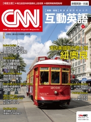 CNN互動英語 2015年6月號NO‧177【有聲】：走訪美國南方爵士城，紐奧良
